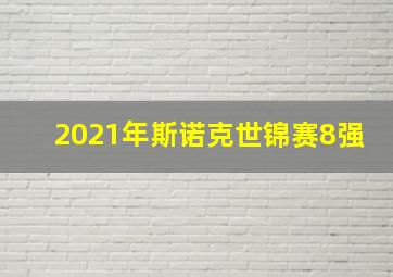 2021年斯诺克世锦赛8强