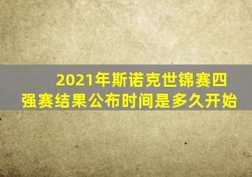 2021年斯诺克世锦赛四强赛结果公布时间是多久开始