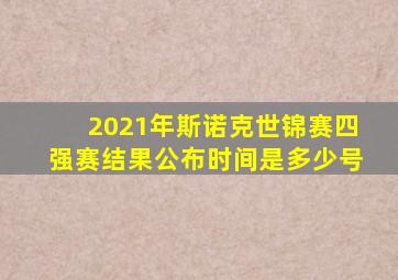 2021年斯诺克世锦赛四强赛结果公布时间是多少号