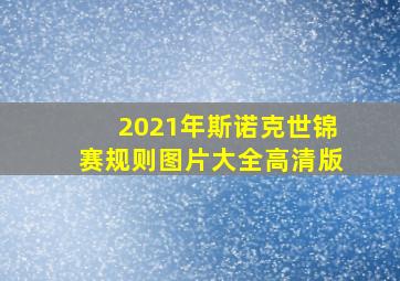 2021年斯诺克世锦赛规则图片大全高清版