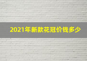 2021年新款花冠价钱多少