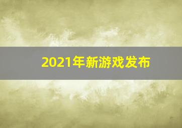 2021年新游戏发布