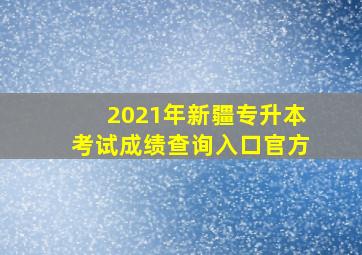 2021年新疆专升本考试成绩查询入口官方