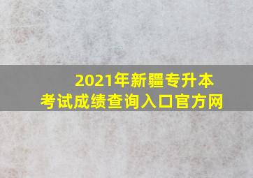 2021年新疆专升本考试成绩查询入口官方网