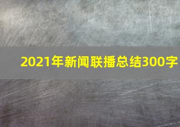 2021年新闻联播总结300字