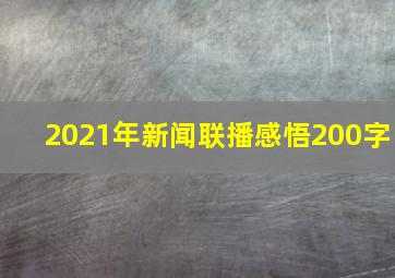 2021年新闻联播感悟200字