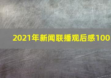 2021年新闻联播观后感100