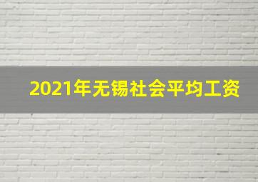 2021年无锡社会平均工资