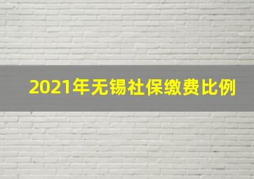 2021年无锡社保缴费比例