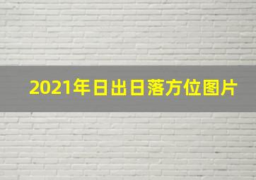 2021年日出日落方位图片