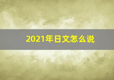 2021年日文怎么说