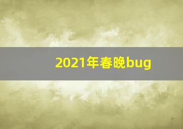 2021年春晚bug