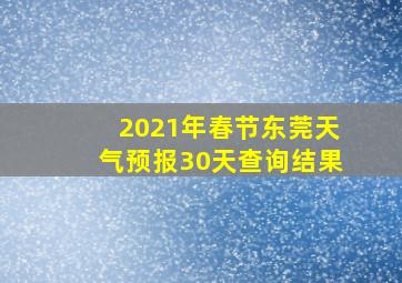 2021年春节东莞天气预报30天查询结果