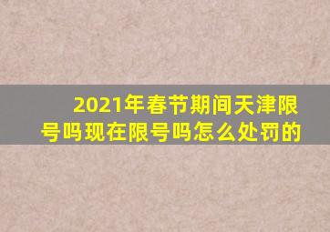 2021年春节期间天津限号吗现在限号吗怎么处罚的