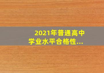 2021年普通高中学业水平合格性...