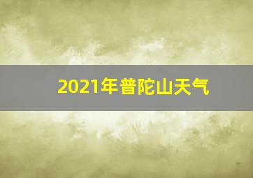 2021年普陀山天气