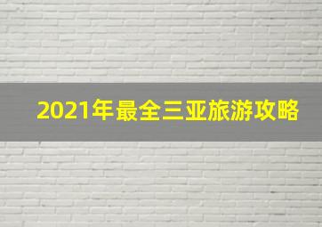 2021年最全三亚旅游攻略