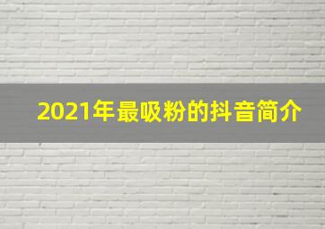 2021年最吸粉的抖音简介