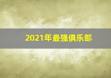 2021年最强俱乐部