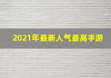 2021年最新人气最高手游