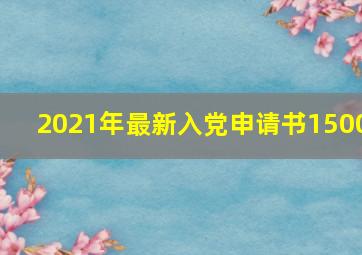 2021年最新入党申请书1500