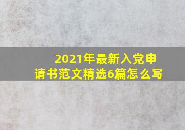 2021年最新入党申请书范文精选6篇怎么写