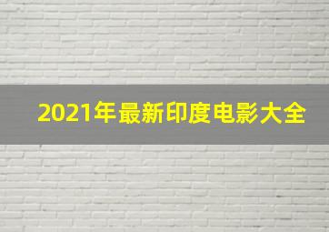 2021年最新印度电影大全