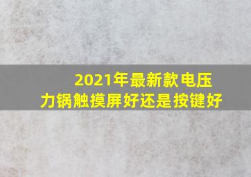 2021年最新款电压力锅触摸屏好还是按键好