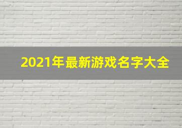 2021年最新游戏名字大全