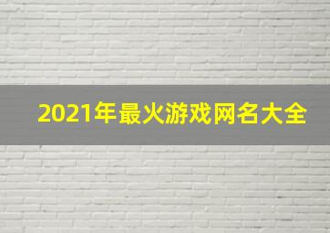 2021年最火游戏网名大全