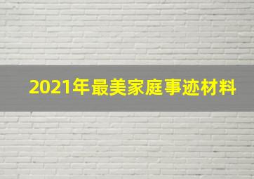 2021年最美家庭事迹材料