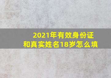 2021年有效身份证和真实姓名18岁怎么填