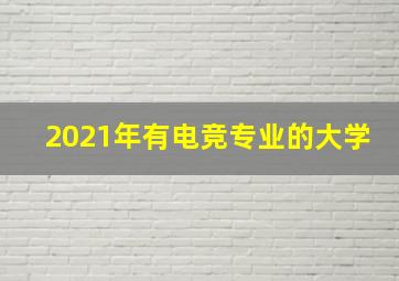 2021年有电竞专业的大学