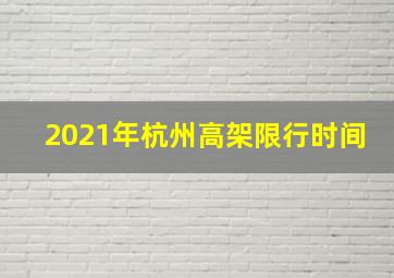 2021年杭州高架限行时间