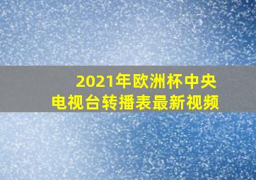 2021年欧洲杯中央电视台转播表最新视频