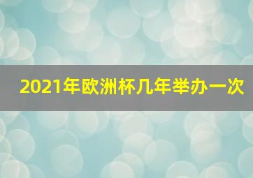 2021年欧洲杯几年举办一次