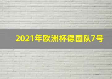 2021年欧洲杯德国队7号