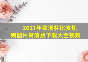 2021年欧洲杯比赛规则图片高清版下载大全视频