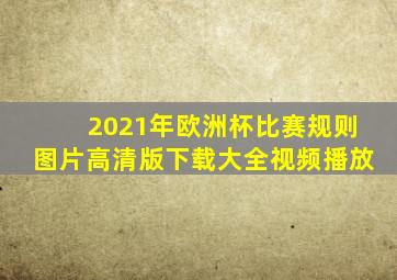 2021年欧洲杯比赛规则图片高清版下载大全视频播放