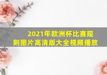 2021年欧洲杯比赛规则图片高清版大全视频播放