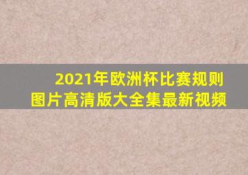 2021年欧洲杯比赛规则图片高清版大全集最新视频