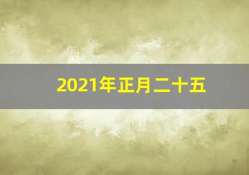 2021年正月二十五