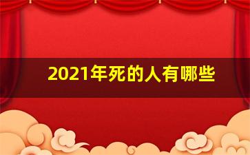 2021年死的人有哪些