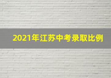 2021年江苏中考录取比例