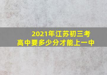 2021年江苏初三考高中要多少分才能上一中