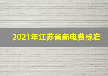 2021年江苏省新电费标准