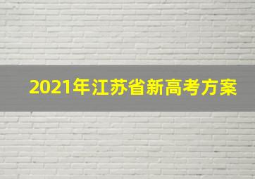 2021年江苏省新高考方案