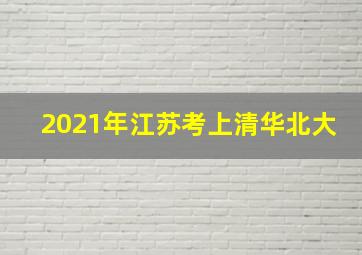 2021年江苏考上清华北大