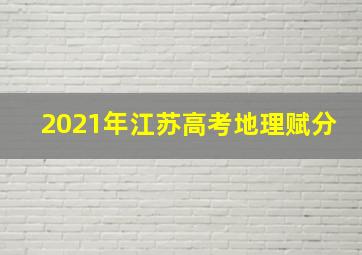 2021年江苏高考地理赋分