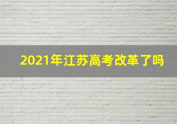 2021年江苏高考改革了吗